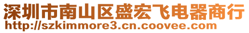 深圳市南山區(qū)盛宏飛電器商行