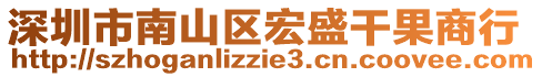深圳市南山區宏盛干果商行