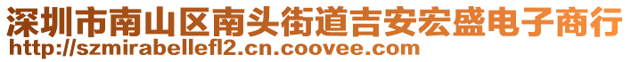 深圳市南山區南頭街道吉安宏盛電子商行