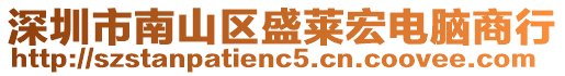 深圳市南山區盛萊宏電腦商行