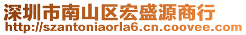 深圳市南山區(qū)宏盛源商行