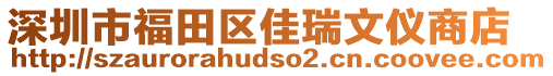 深圳市福田區(qū)佳瑞文儀商店