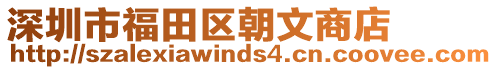 深圳市福田區(qū)朝文商店