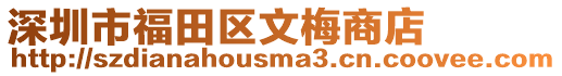 深圳市福田區文梅商店