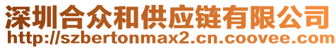 深圳合眾和供應(yīng)鏈有限公司