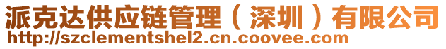 派克達(dá)供應(yīng)鏈管理(深圳)有限公司