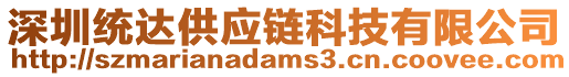 深圳統(tǒng)達供應(yīng)鏈科技有限公司