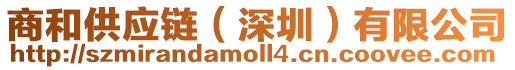 商和供應鏈(深圳)有限公司