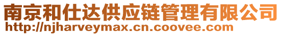 南京和仕達供應鏈管理有限公司