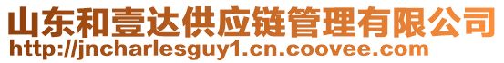 山東和壹達供應鏈管理有限公司