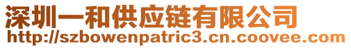 深圳一和供應(yīng)鏈有限公司