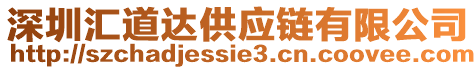 深圳匯道達供應鏈有限公司