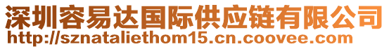 深圳容易達國際供應鏈有限公司
