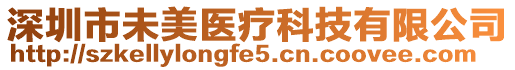 深圳市未美醫療科技有限公司