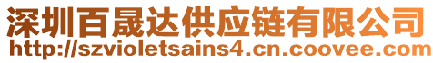 深圳百晟達(dá)供應(yīng)鏈有限公司