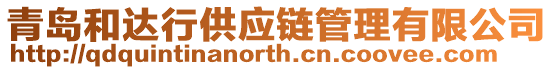 青島和達行供應鏈管理有限公司