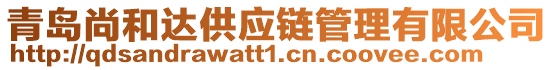 青島尚和達供應鏈管理有限公司