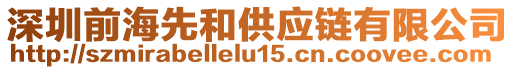 深圳前海先和供應鏈有限公司