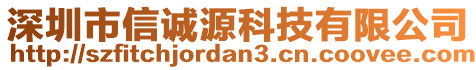 深圳市信誠源科技有限公司