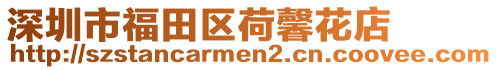 深圳市福田區荷馨花店