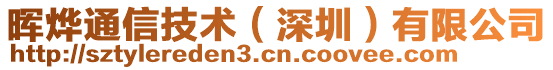 暉燁通信技術(深圳)有限公司