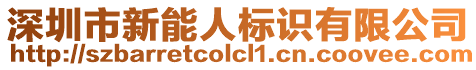 深圳市新能人標(biāo)識(shí)有限公司
