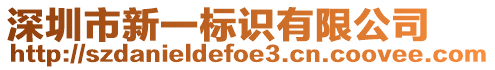 深圳市新一標識有限公司