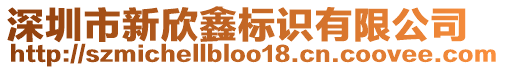 深圳市新欣鑫標(biāo)識有限公司