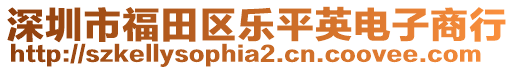 深圳市福田區(qū)樂平英電子商行