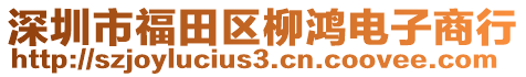 深圳市福田區(qū)柳鴻電子商行