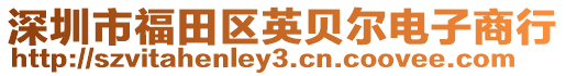 深圳市福田區英貝爾電子商行