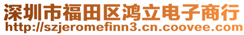 深圳市福田區鴻立電子商行