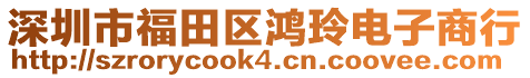 深圳市福田區鴻玲電子商行