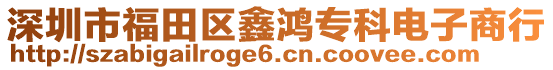 深圳市福田區(qū)鑫鴻專科電子商行