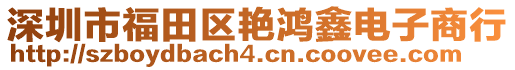 深圳市福田區(qū)艷鴻鑫電子商行