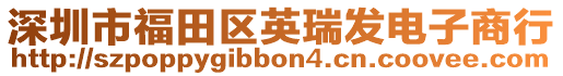 深圳市福田區(qū)英瑞發(fā)電子商行