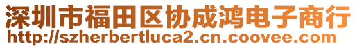 深圳市福田區協成鴻電子商行