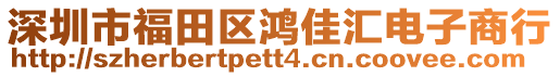 深圳市福田區鴻佳匯電子商行