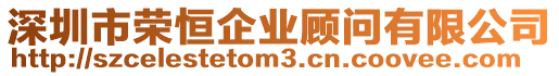 深圳市榮恒企業顧問有限公司