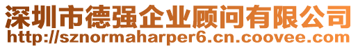 深圳市德強企業顧問有限公司