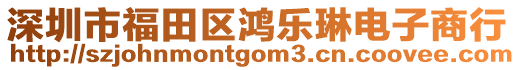 深圳市福田區(qū)鴻樂琳電子商行