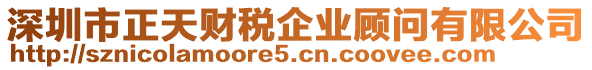 深圳市正天財稅企業顧問有限公司