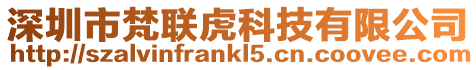 深圳市梵聯(lián)虎科技有限公司