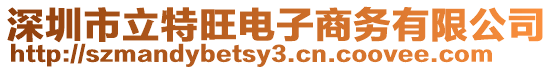 深圳市立特旺電子商務有限公司