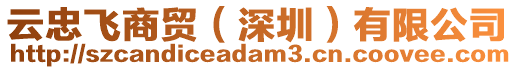 云忠飛商貿(深圳)有限公司