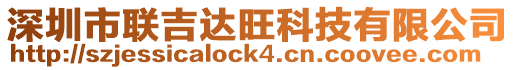 深圳市聯吉達旺科技有限公司