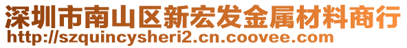 深圳市南山區新宏發金屬材料商行