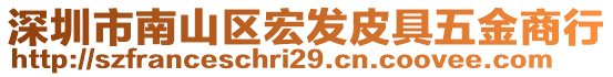 深圳市南山區宏發皮具五金商行