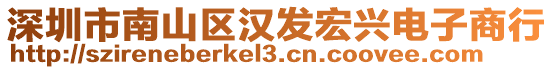 深圳市南山區漢發宏興電子商行