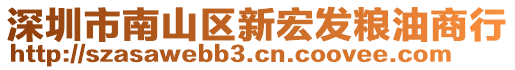 深圳市南山區新宏發糧油商行